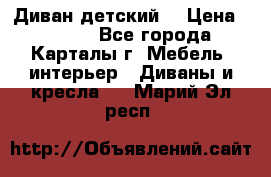 Диван детский  › Цена ­ 3 000 - Все города, Карталы г. Мебель, интерьер » Диваны и кресла   . Марий Эл респ.